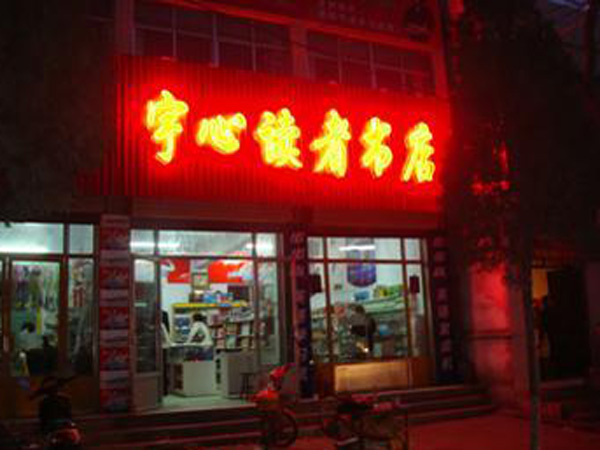 泗水宇心书店